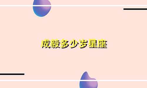 成毅多少岁星座