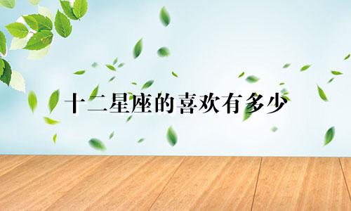 十二星座的喜欢有多少