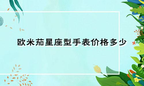 欧米茄星座型手表价格多少