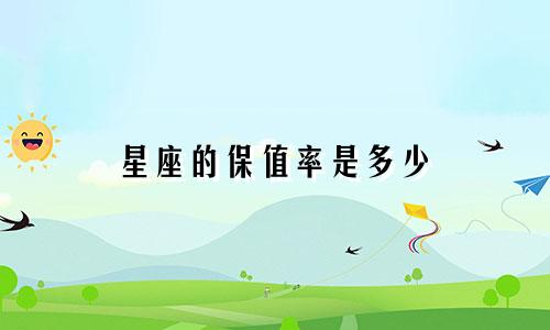 星座的保值率是多少