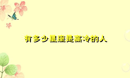 有多少星座是高冷的人