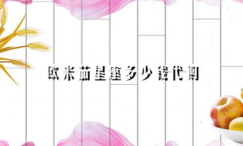 欧米茄星座多少钱代购