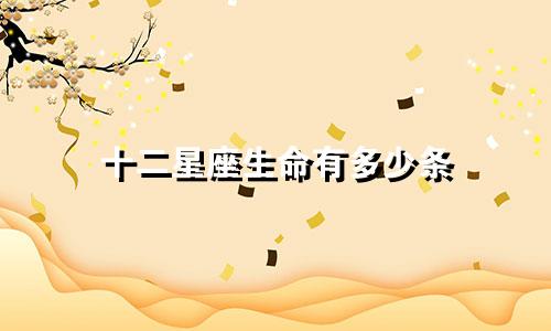 十二星座生命有多少条