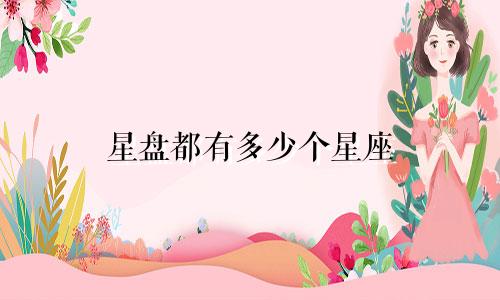 星盘都有多少个星座