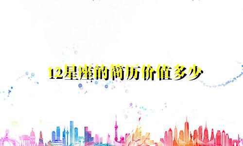 12星座的简历价值多少