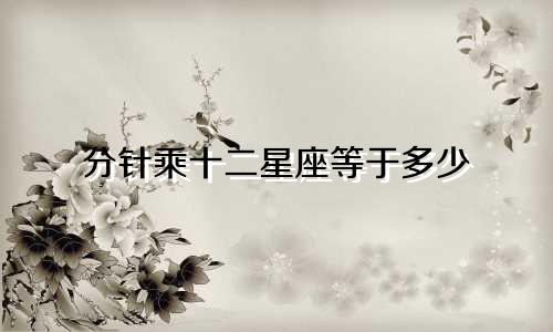 分针乘十二星座等于多少