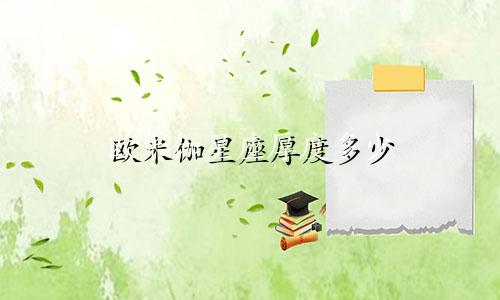 欧米伽星座厚度多少