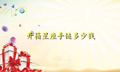 开箱星座手链多少钱