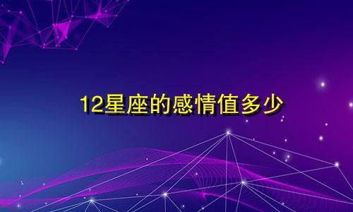 十二星座的近义词是多少