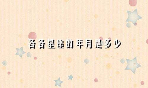 各各星座的年月是多少