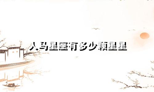 人马星座有多少颗星星
