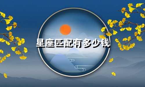 星座匹配有多少钱