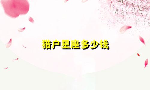 猎户星座多少钱