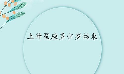 上升星座多少岁结束
