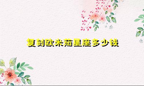 复刻欧米茄星座多少钱