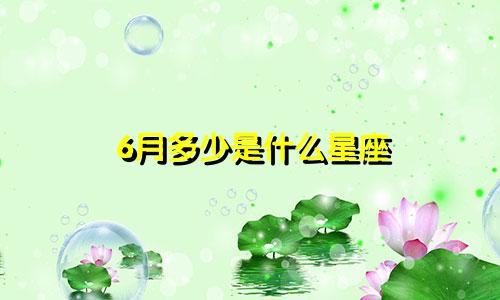 6月多少是什么星座