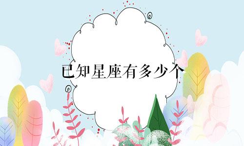 已知星座有多少个