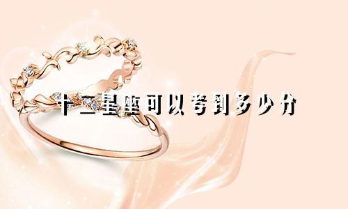 十二星座可以考到多少分