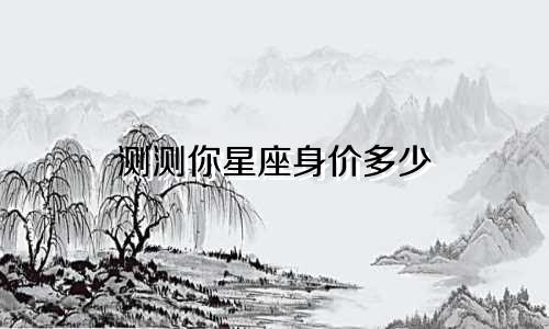 测测你星座身价多少