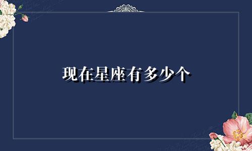 现在星座有多少个