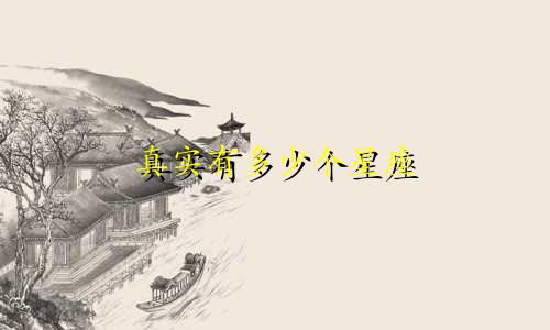 真实有多少个星座