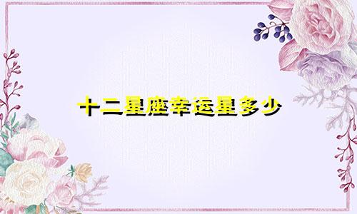 十二星座幸运星多少