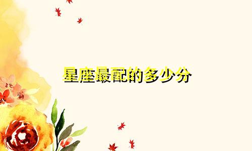 星座最配的多少分