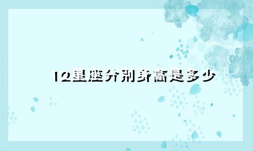12星座分别身高是多少
