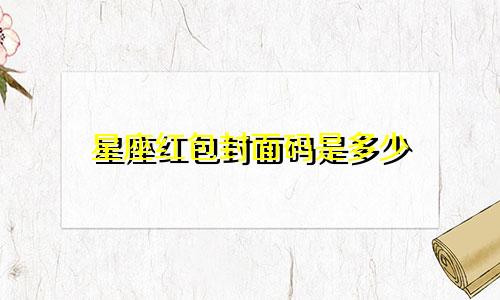 星座红包封面码是多少