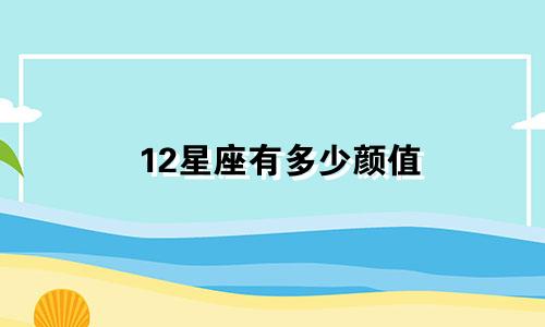 12星座有多少颜值
