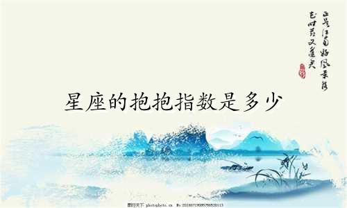 星座的抱抱指数是多少