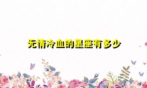 无情冷血的星座有多少