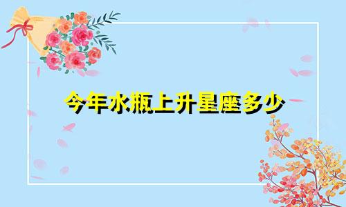 今年水瓶上升星座多少