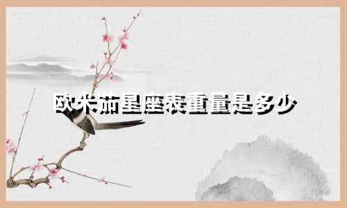 欧米茄星座表重量是多少