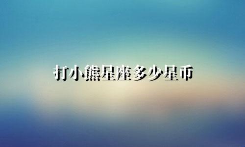 打小熊星座多少星币