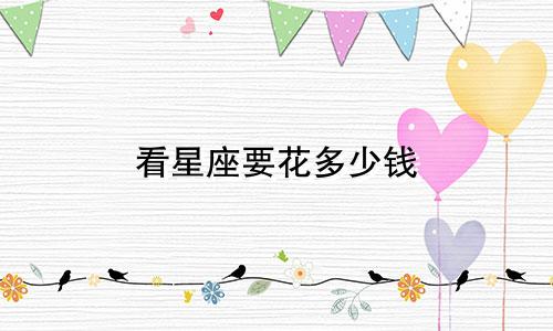 看星座要花多少钱
