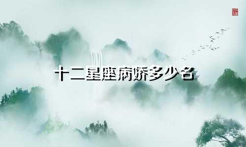 十二星座病娇多少名