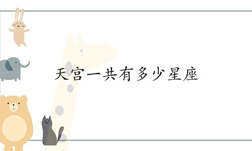 天宫一共有多少星座