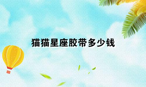猫猫星座胶带多少钱