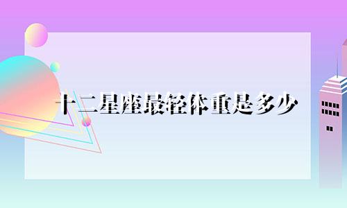 十二星座最轻体重是多少
