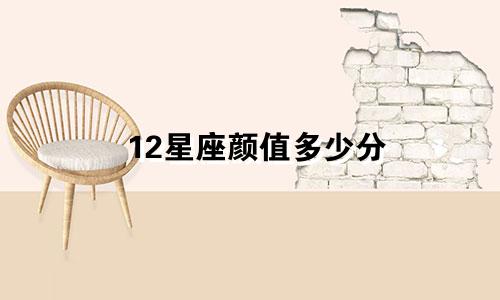 12星座颜值多少分