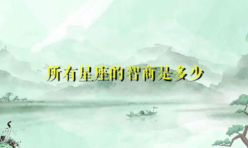 所有星座的智商是多少