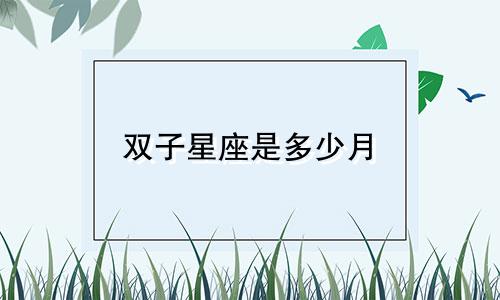 双子星座是多少月