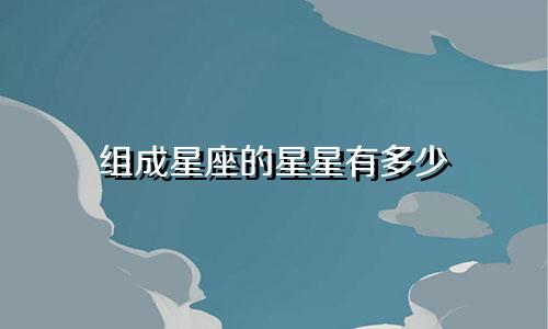 组成星座的星星有多少