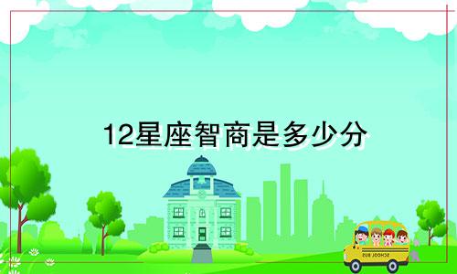12星座智商是多少分