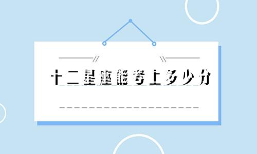 十二星座能考上多少分