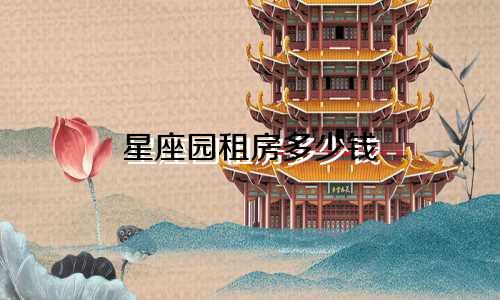 星座园租房多少钱