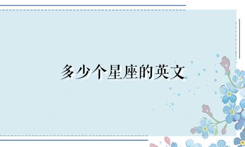 多少个星座的英文