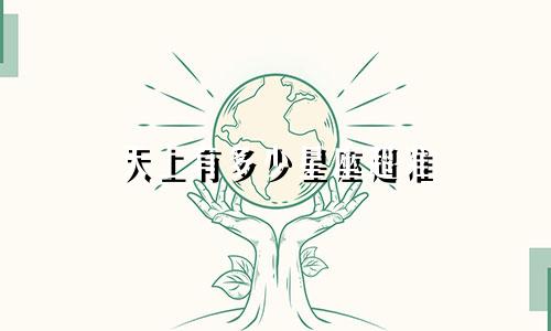 天上有多少星座超准