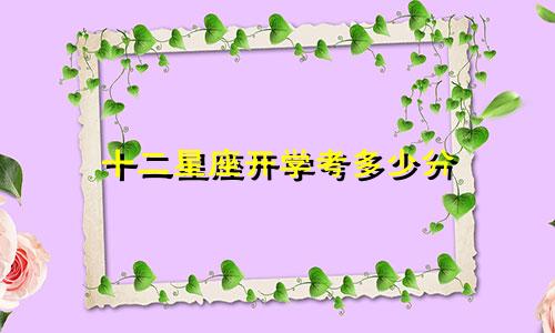 十二星座开学考多少分